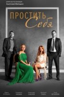 Простить себя/Вибачити Собi