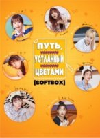 Путь, устланный цветами/Let’s Only Walk The Flower Road