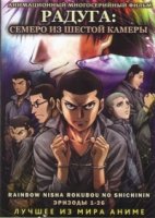 Радуга: Семеро из шестой камеры/Rainbow: Nishakubou no shichinin