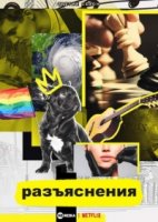 Разъяснения/Explained 3 сезон