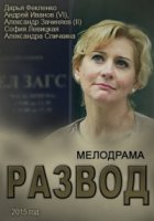Развод 1 сезон