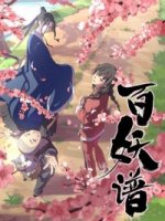 Руководство сотен демонов/Bai Yao Pu 2 сезон