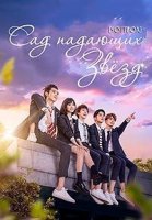 Сад падающих звезд (Китай)/Meteor Garden