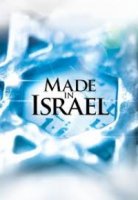 Сделано в Израиле/Made in Israel