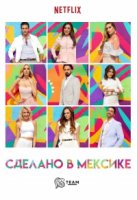 Сделано в Мексике/Made in Mexico