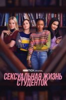 Сексуальная жизнь студенток/The Sex Lives of College Girls