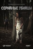 Серийные убийцы/Serial Thriller 1 сезон