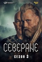 Северяне/Vikingane 3 сезон