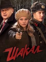 Шакал 1 сезон