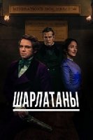 Шарлатаны/Quacks
