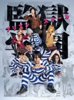 Школа строгого режима/Kangoku Gakuen: Prison School