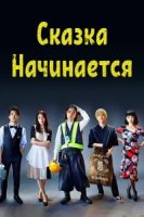 Сказка начинается/Lifes Punchline