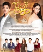 Скованные судьбой/Soh Waree