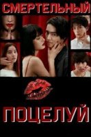 Смертельный поцелуй/Kiss that Kills