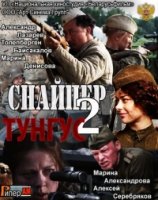 Снайпер 2. Тунгус