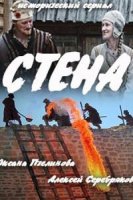 Стена 1 сезон