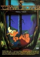 Страна Троллей/Troll Tales