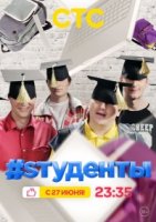 .#Sтуденты