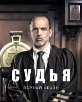Судья (2017)/Kvodo