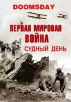 Судный день - Первая мировая война/Doomsday
