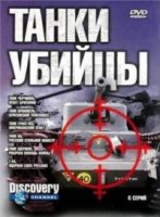 Танки убийцы/Killer Tanks. Fighting The Iron Fist