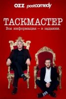 Таскмастер/Taskmaster 3 сезон