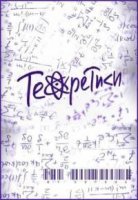 Теоретики