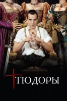 Тюдоры/The Tudors 4 сезон