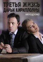 Третья жизнь Дарьи Кирилловны 1 сезон