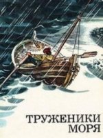 Труженики моря/Les travailleurs de la mer