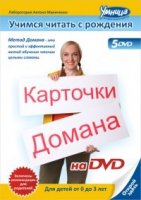 Учимся читать с рождения. Карточки Домана