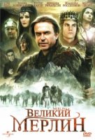 Великий Мерлин/Merlin
