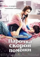 Врачи неотложной помощи/Emergency Boy and Girl
