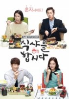 Время обедать/Lets Eat 3 сезон