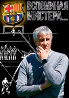 Вспоминая мистера/Recorda, mister