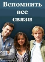 Вспомнить все связи/Scrotal recall 3 сезон