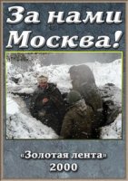 За нами Москва!