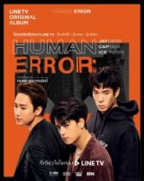 Заблуждения людей/Human Error