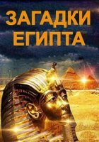 Загадки Египта/Egypts Unexplained Files
