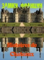 Замки Франции/Histoires de Chateaux