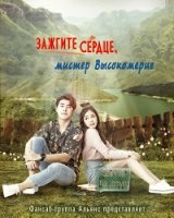 Зажгите сердце, мистер Высокомерие/Spark Heart, Mr. Arrogant