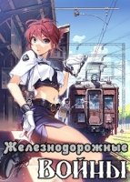 Железнодорожные Войны/Rail Wars