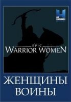 Женщины-воины/Warrior Women