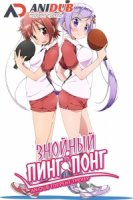 Знойный пинг-понг/Shakunetsu no Takkyuu Musume 1 сезон
