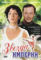 Звезда Империи 1 сезон