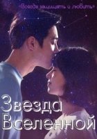 Звезда вселенной/The Universes Star