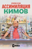 Ассимиляция Кимов/Kims Convenience 2 сезон