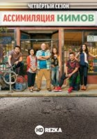 Ассимиляция Кимов/Kims Convenience 4 сезон
