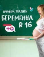 Беременна в 16. Русский сезон 2 сезон