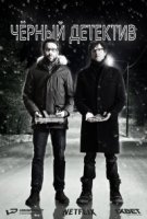 Черный детектив/Série Noire 1 сезон